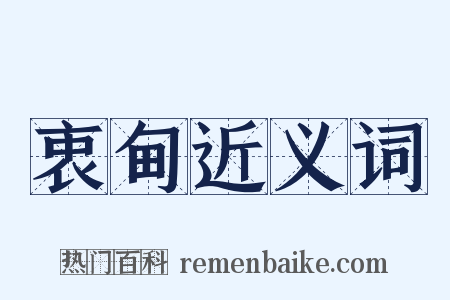 衷甸近义词是什么意思的图片